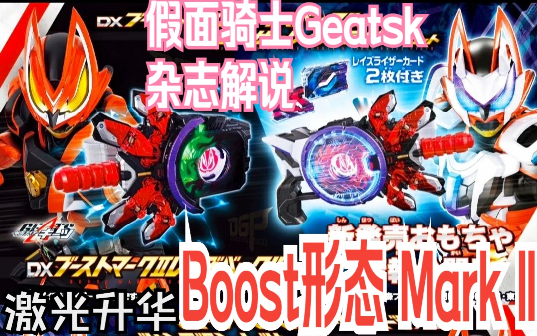 假面骑士极狐Geats DX BOOST形态 MK II 带扣 激光升华杂志情报解说哔哩哔哩bilibili