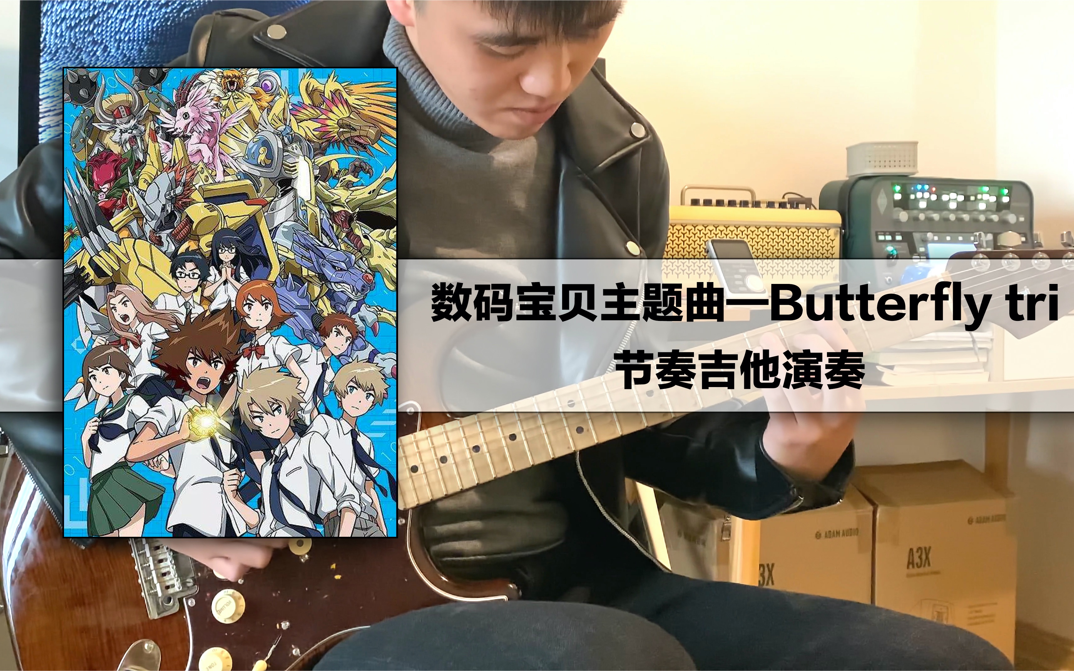 电吉他数码宝贝主题曲butterflytri全新节奏版本
