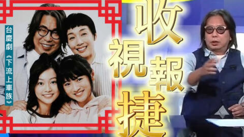 掂 Tvb台庆剧 下流上车族 收视报捷 林敏聪有信心突破30点 哔哩哔哩