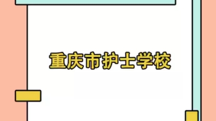 重庆护士学校重庆卫校2023招生简章哔哩哔哩bilibili