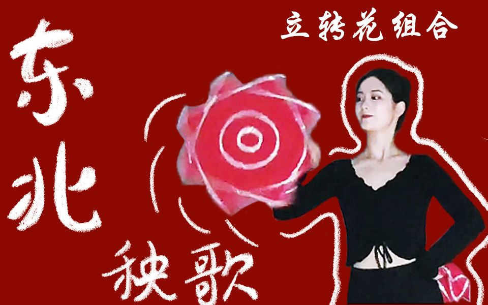 [图]【东北秧歌】立转花组合/手绢花20秒练习组合【舞蹈网课】