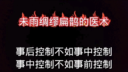 未雨绸缪扁鹊的医术事后控制不如事中控制事中控制不如事前控制 #未雨绸缪 #扁鹊的医术 #事前控制哔哩哔哩bilibili