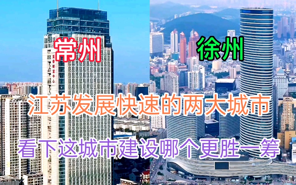 江苏GDP超8000亿的两大城市常州和徐州,看下这城市建设哪个更胜一筹哔哩哔哩bilibili