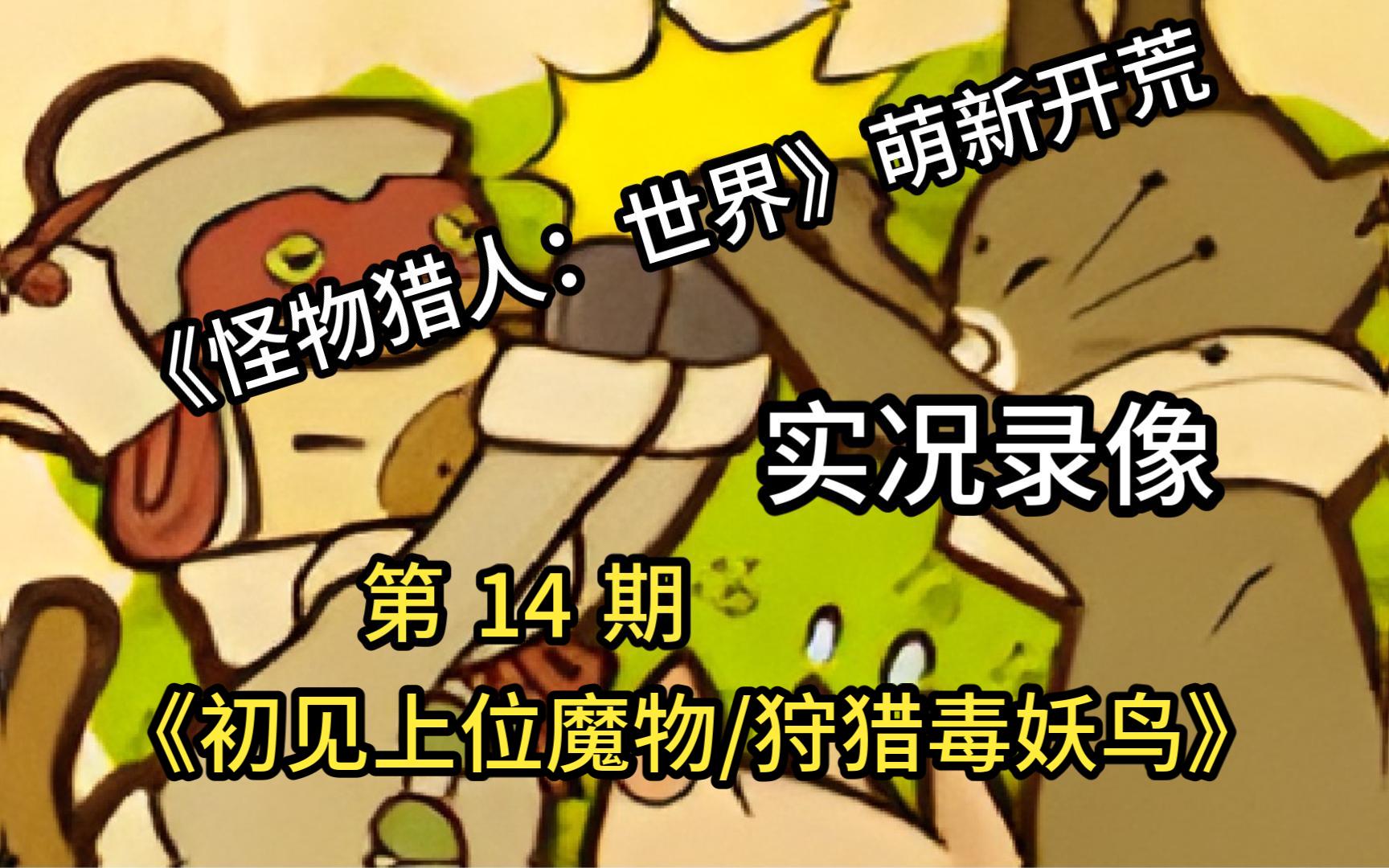 怪物猎人:世界 萌新开荒实况 14 初见上位毒妖鸟