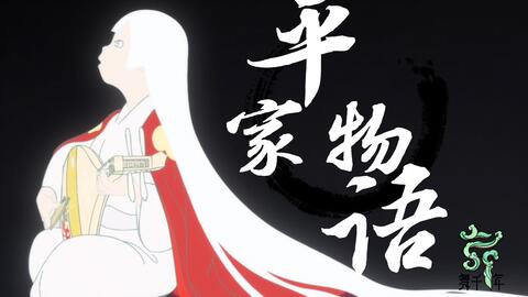 平家物语 诸行无常 哔哩哔哩