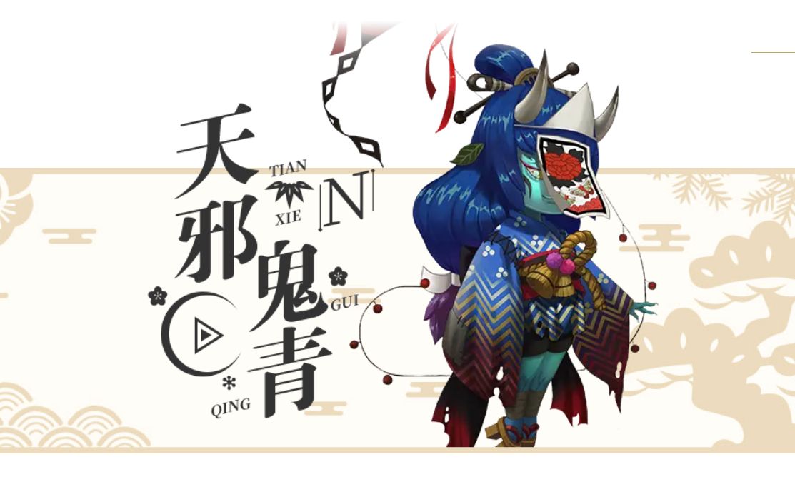 n 天邪鬼青/己亥一月廿八(2019.1.28)