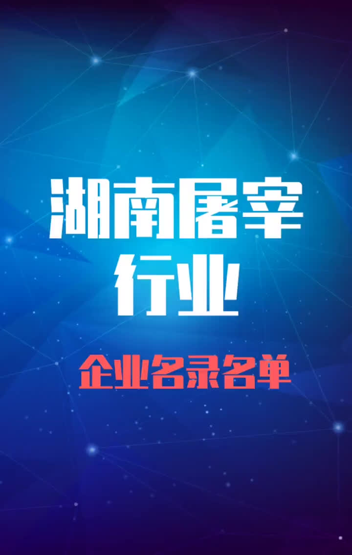 湖南屠宰行业企业名录名单目录黄页销售获客资料哔哩哔哩bilibili