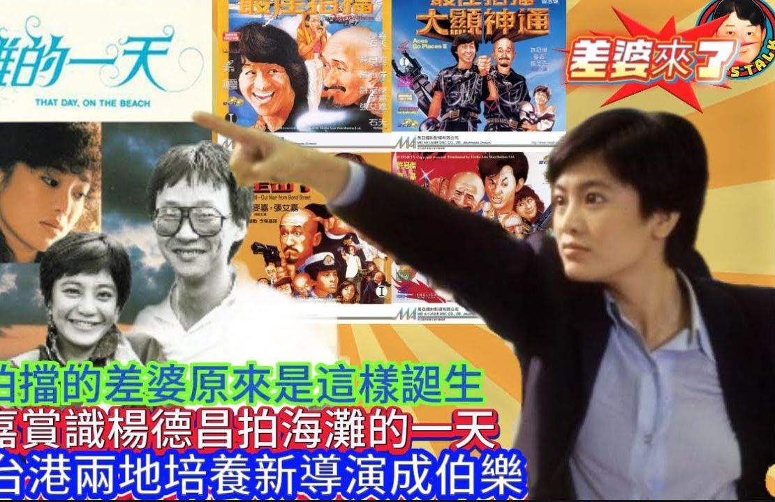 张艾嘉对谈文隽 ③④ 《最佳拍档》系列演差婆 帮助杨德昌拍摄《海滩