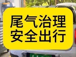 Download Video: mini年检尾气不过