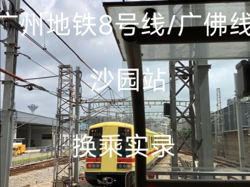 广州地铁8号线/gf线沙园站换乘实录(8号线滘心方向->广佛线新城东方向