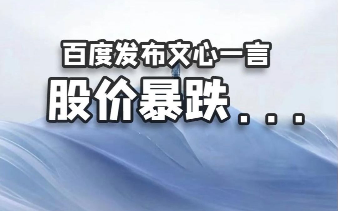 百度宣布推出中国版ChatGPT文心一言,网友:大家的工作都保住了哔哩哔哩bilibili