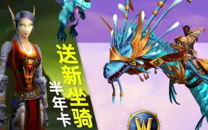 Скачать видео: 《WOW魔兽世界》新活动冲半年卡送新坐骑，虚空巨噬浮龙。