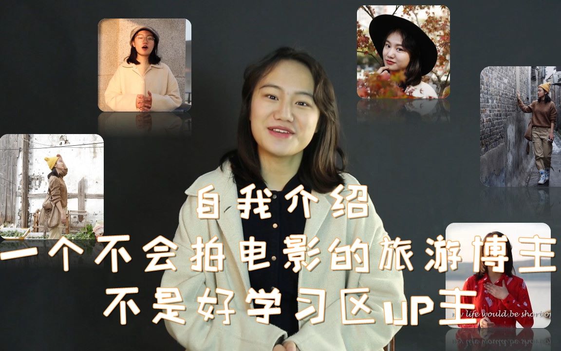自我介绍一个不会拍电影的旅游博主不是好学习区up主