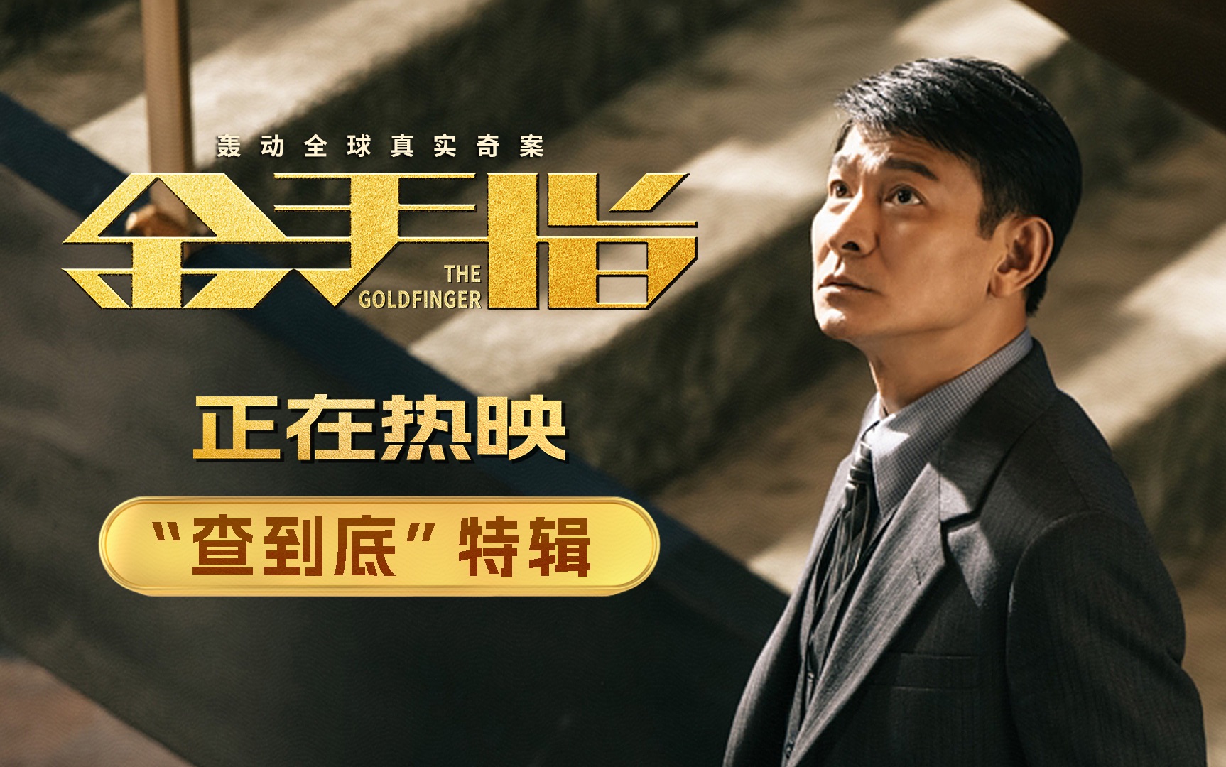 刘德华演绎正义督查 电影《金手指》发布"查到底"特辑