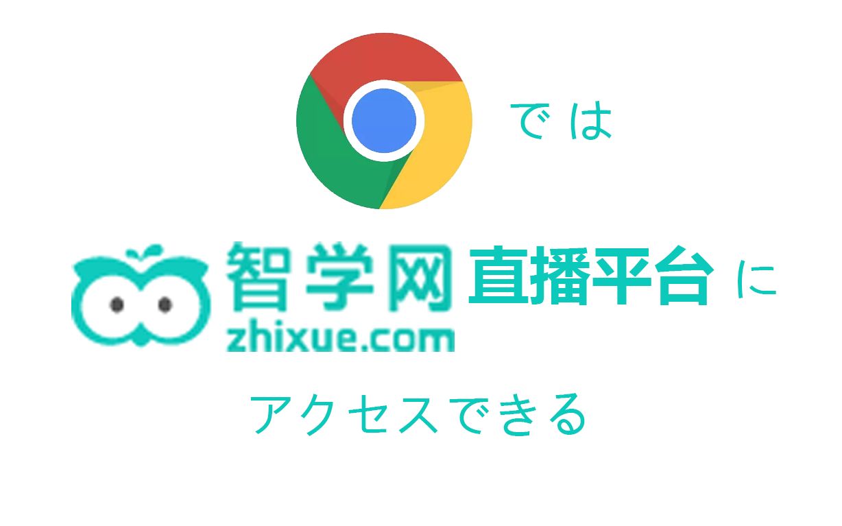 1分钟教你直接用浏览器打开智学网直播课解除智学网web端上直播要求