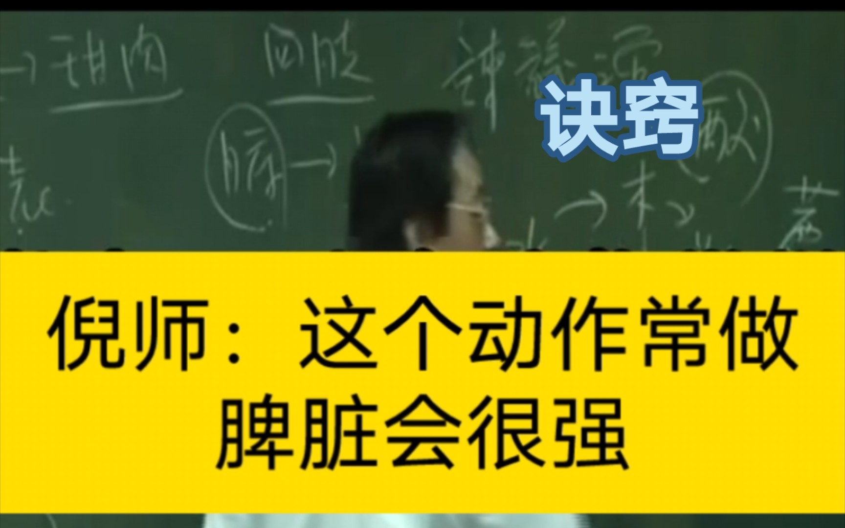 [图]真传一句话，倪师讲解健脾功法精髓