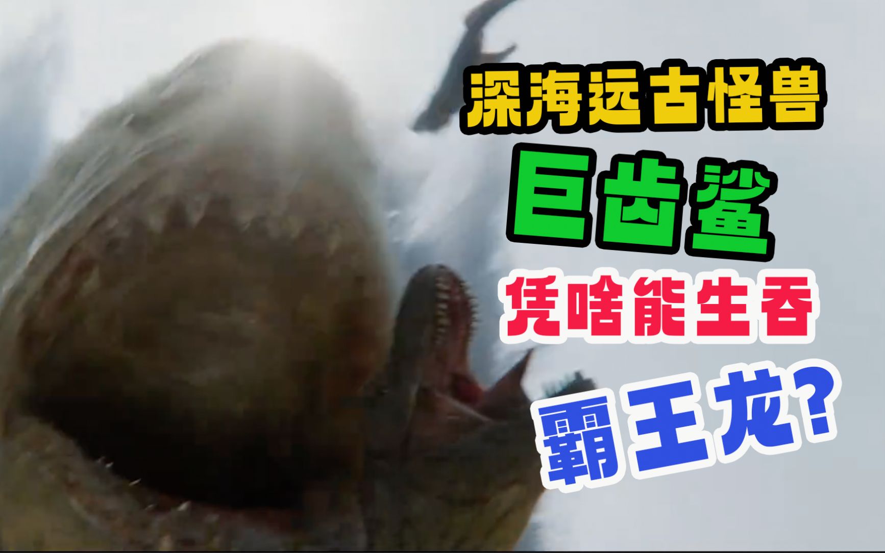 深海远古怪兽巨齿鲨凭啥能生吞霸王龙?