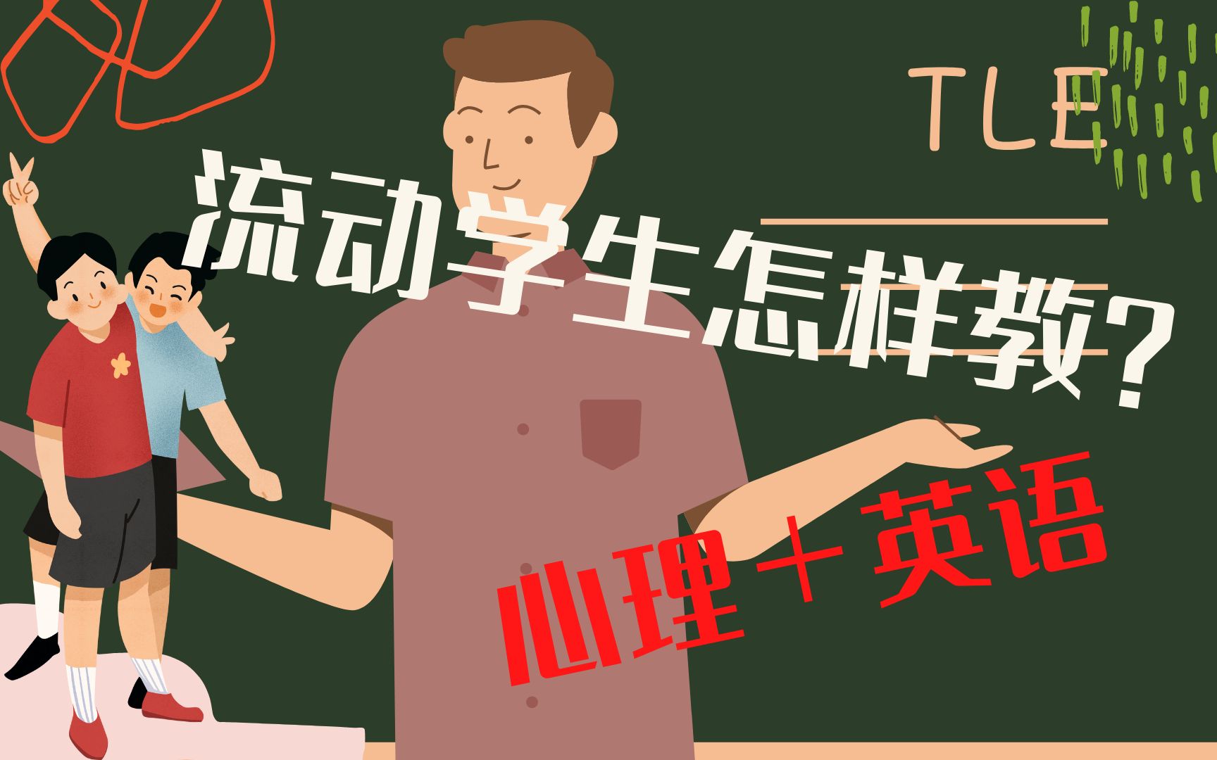 什么是流动学生?英语+心理教学:给老师们的培训课【CTB】哔哩哔哩bilibili