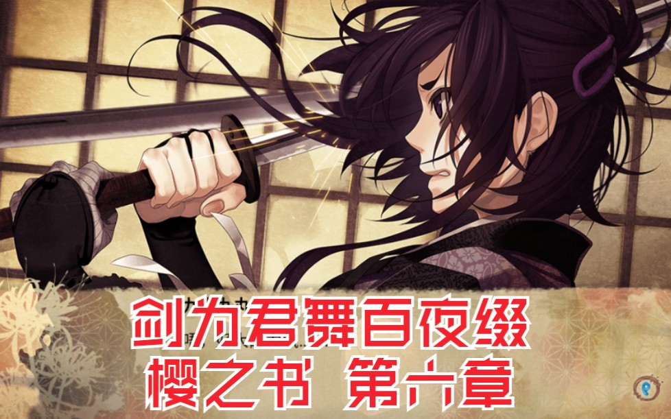 【剑为君舞百夜缀】樱之书 百夜缀 斩杀椎仓仪,香夜被成功救下