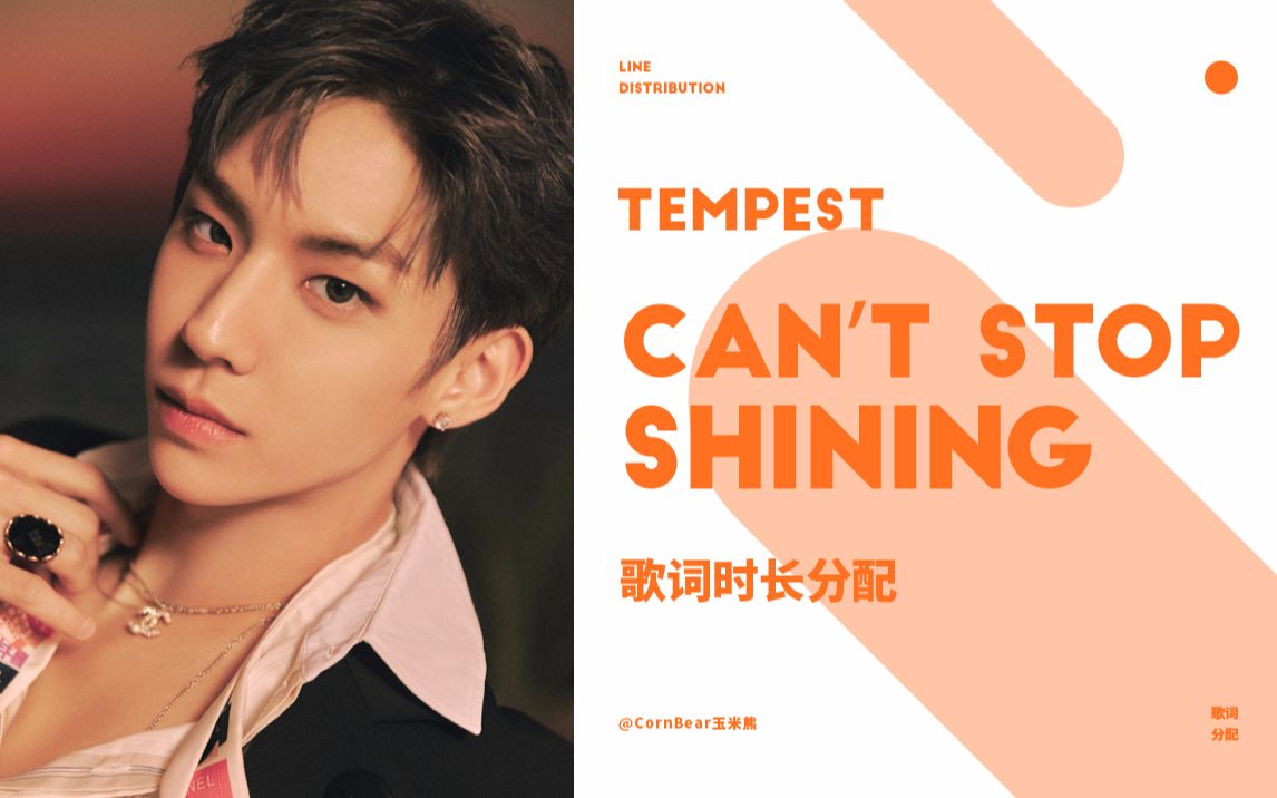 [图]【歌词分配】TEMPEST - Can't Stop Shining 时长分配