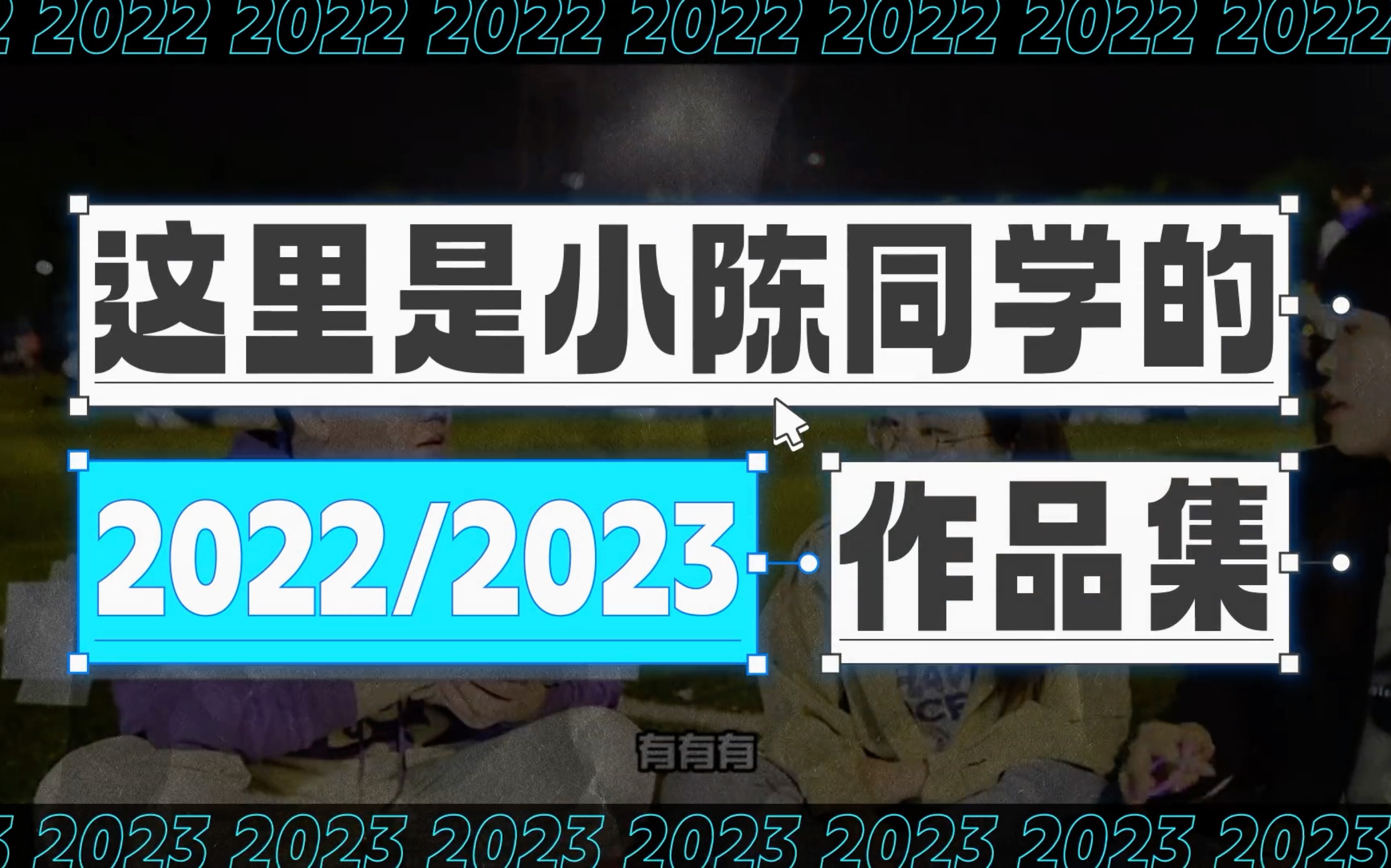 【视频作品集】找工作!哔哩哔哩bilibili