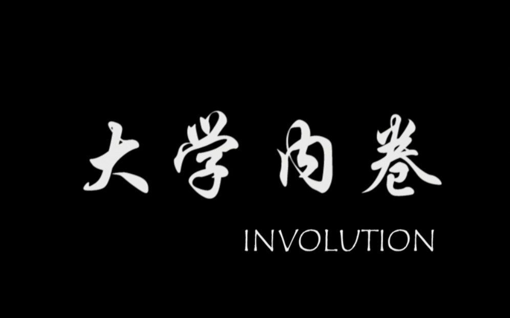 [图]《大学内卷》Involution.