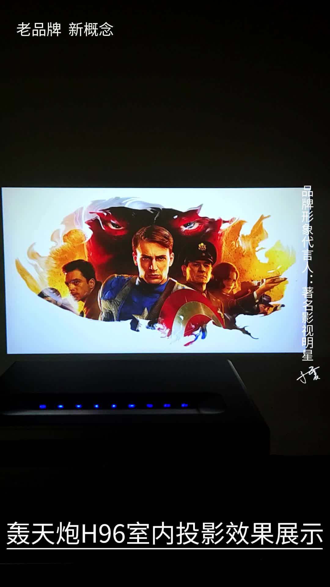 轰天炮投影仪h96投影效果展示