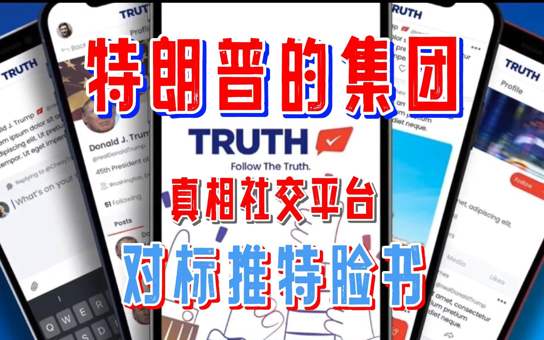 出品自特朗普媒体与科技集团的Truth Social,对标推特脸书ins!哔哩哔哩bilibili