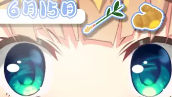 冬吃萝卜夏吃姜！生姜日！继续为彩虹学园祭做准备咯~【早安爱丽丝】 2022年6月15日