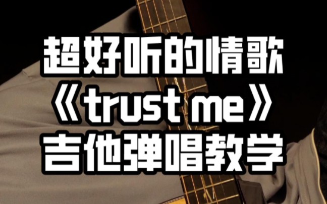 【吉他弹唱教学】来学这首超级甜的宝藏情歌《trust me》~真的好喜欢这种歌曲!简单又好听!哔哩哔哩bilibili