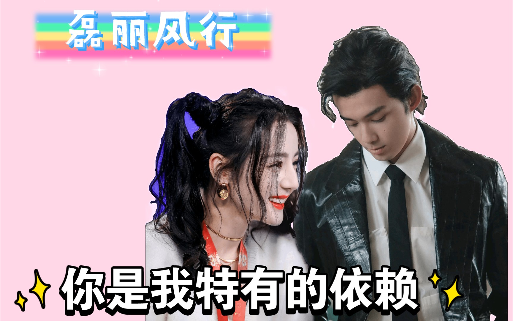 【磊迪/磊丽风行】你是我特有的依赖