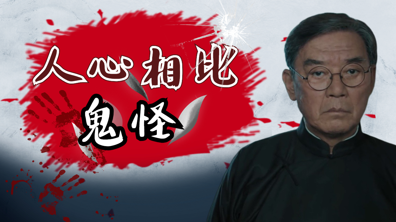 鬼神是很可怕但比起人心他们又真的可怕吗