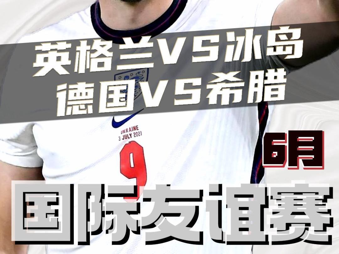 国际赛:英格兰vs冰岛,德国vs希腊,赛前预测