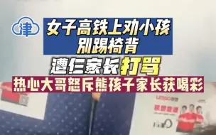 Download Video: 热心大哥高铁上怒斥熊孩子家长获喝彩：有小孩并不代表有理