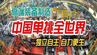 静思有我讲述：中国单挑全世界