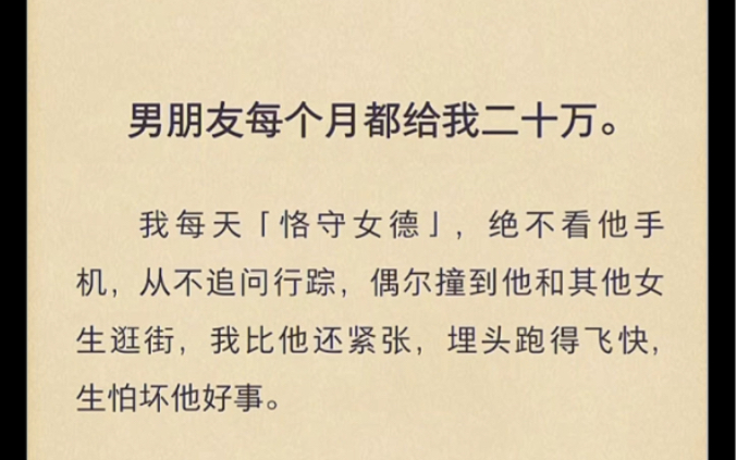 男朋友每个月都给我二十万,我每天恪守女德,绝不看他手机,从不追问行踪,看到他和其他女生逛街,我比他还紧张……哔哩哔哩bilibili