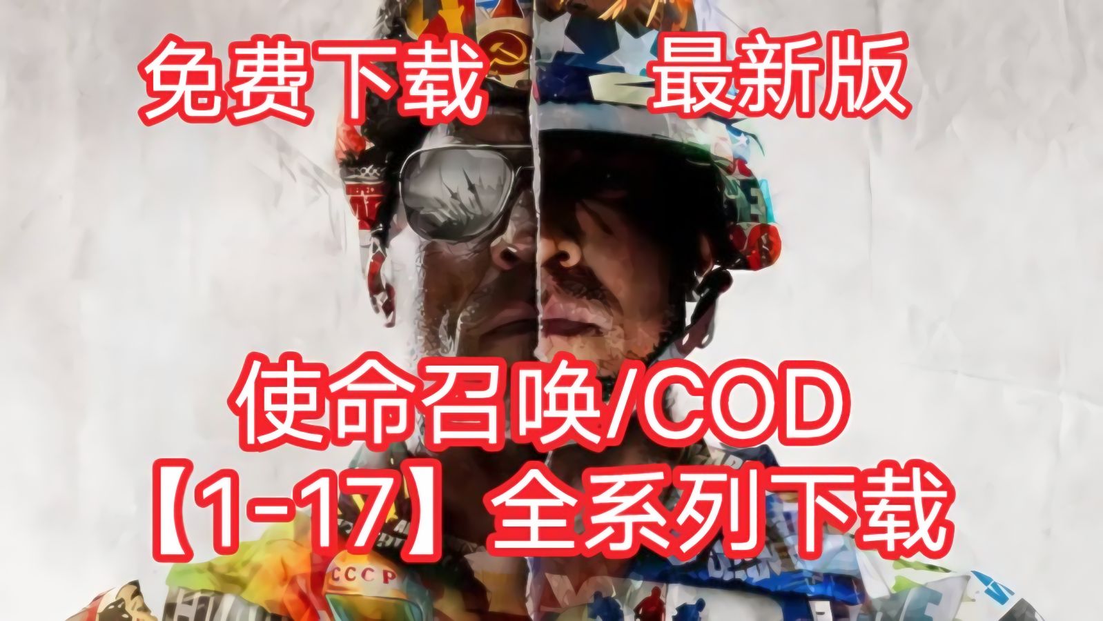 [图]资源分享！使命召唤COD【1-17】全系列大合集下载+打包修改器+存档