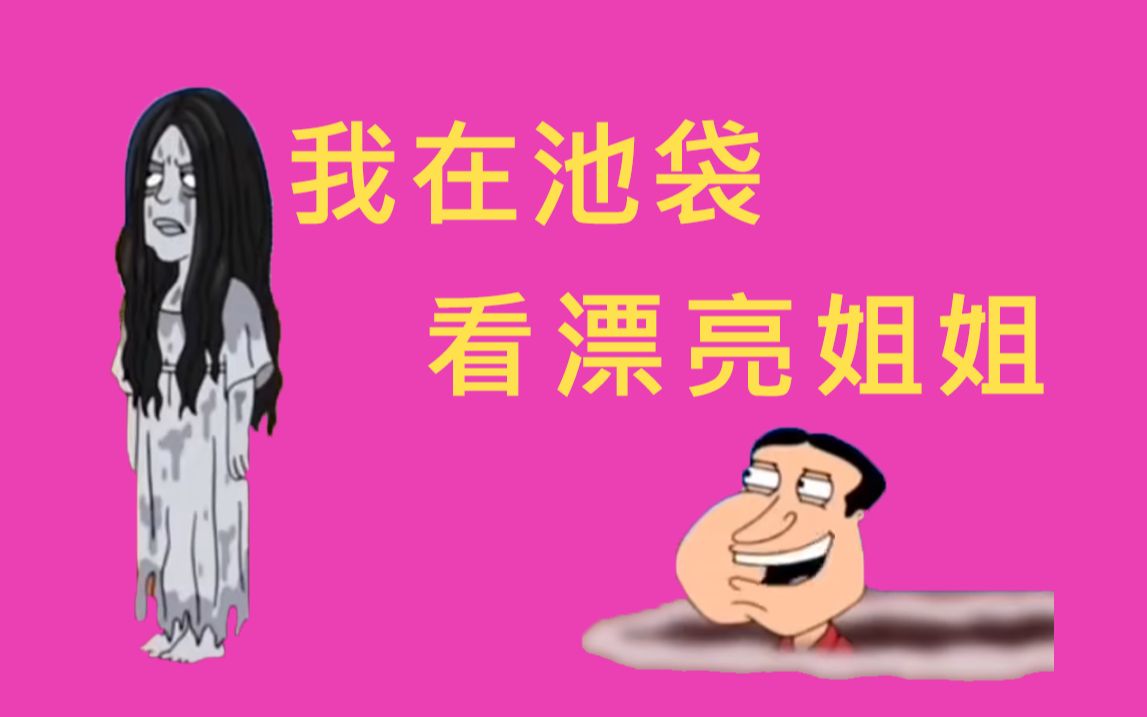 【AI Quagmire】𐟥𕦈‘在池袋看漂亮姐姐哔哩哔哩bilibili