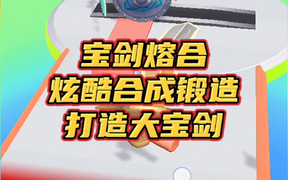 宝剑熔合游戏,手把手教你打造大宝剑 #宝剑熔合 #小游戏 #手游游戏推荐