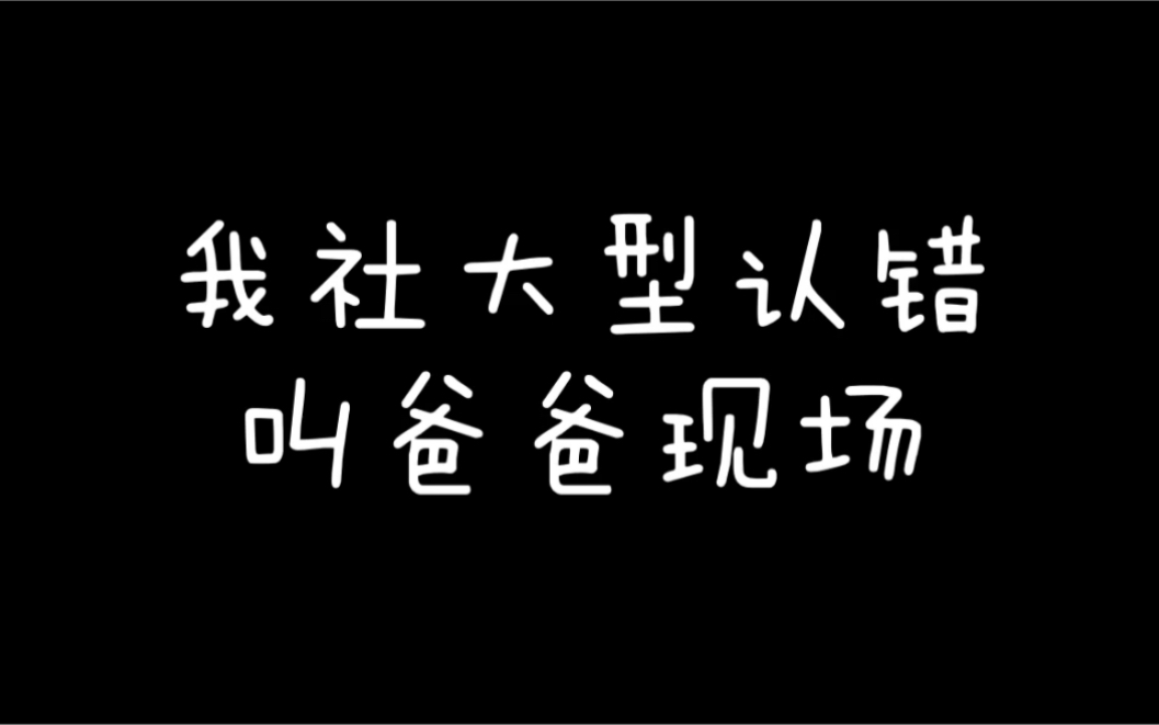 我社大型认错叫爸爸现场—怂帅ⷹ088&戏精ⷨ𞫮Š儿&撒娇ⷥ ‚&坑自己ⷦ堦吃醋ⷩƒŽ......彩蛋9088的日常:追追车找找鞋~哔哩哔哩bilibili