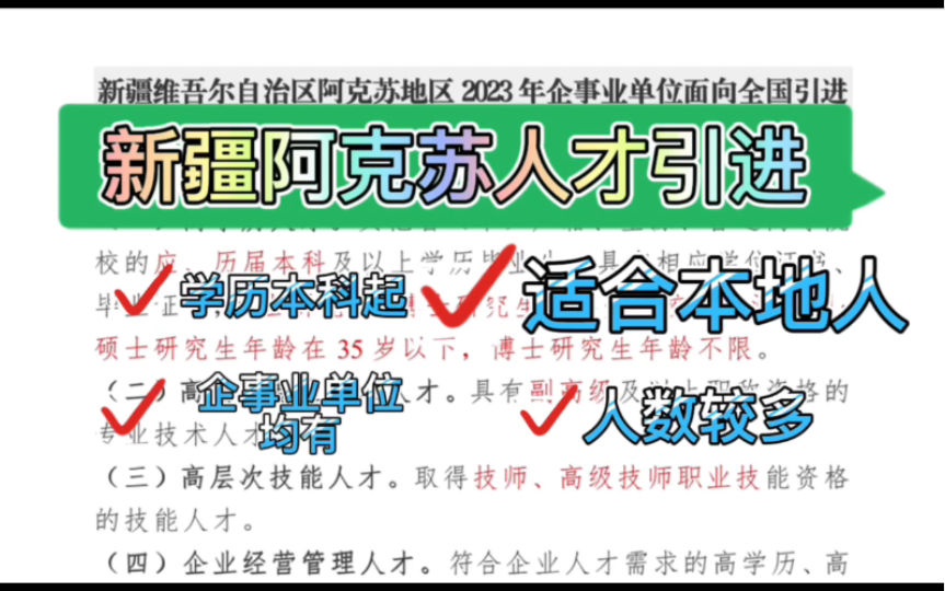 新疆阿克苏人才引进,建议本地人参与,外地考生别冲动.企业事业单位均有,人数比较多,有服务期5年!加油伙伴们哔哩哔哩bilibili