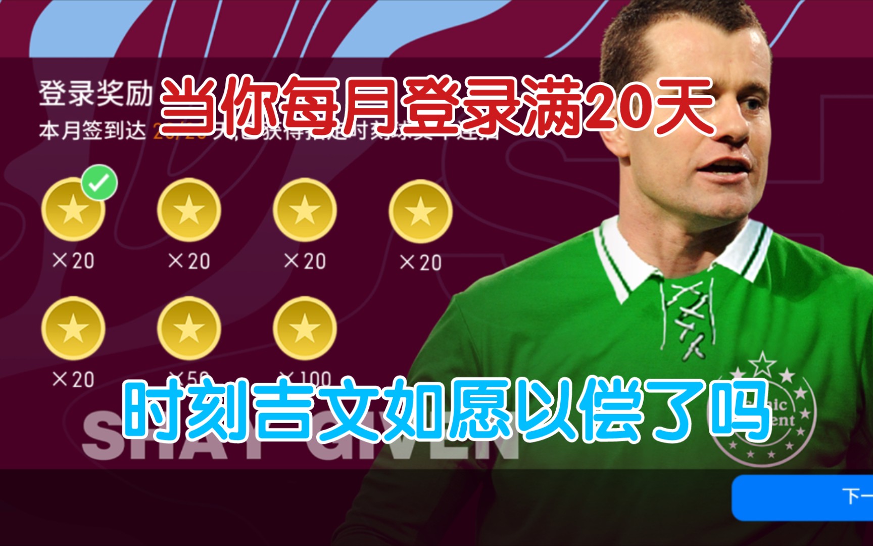 【实况足球氪圣】等你9月累计登录20天 可以白嫖时刻吉文吗?实况足球手游教学