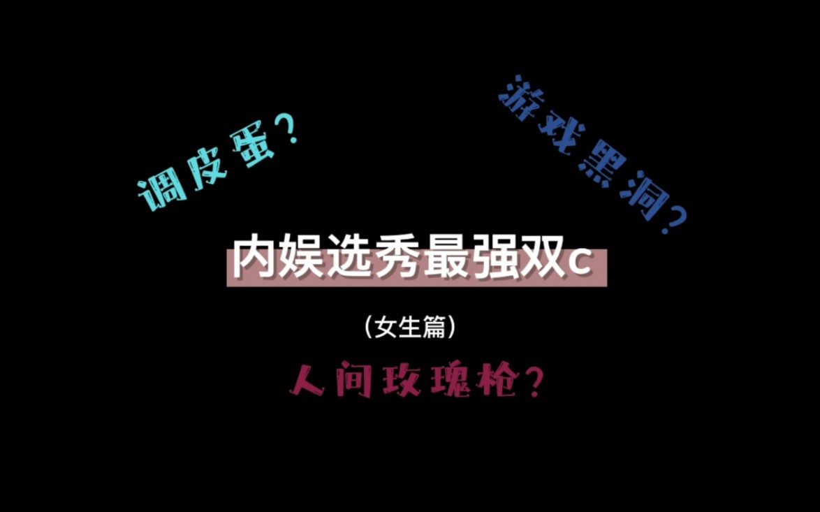 [图]【内娱选秀最强双C(上) | 女生篇】她是调皮蛋？游戏黑洞？还是人间玫瑰枪？