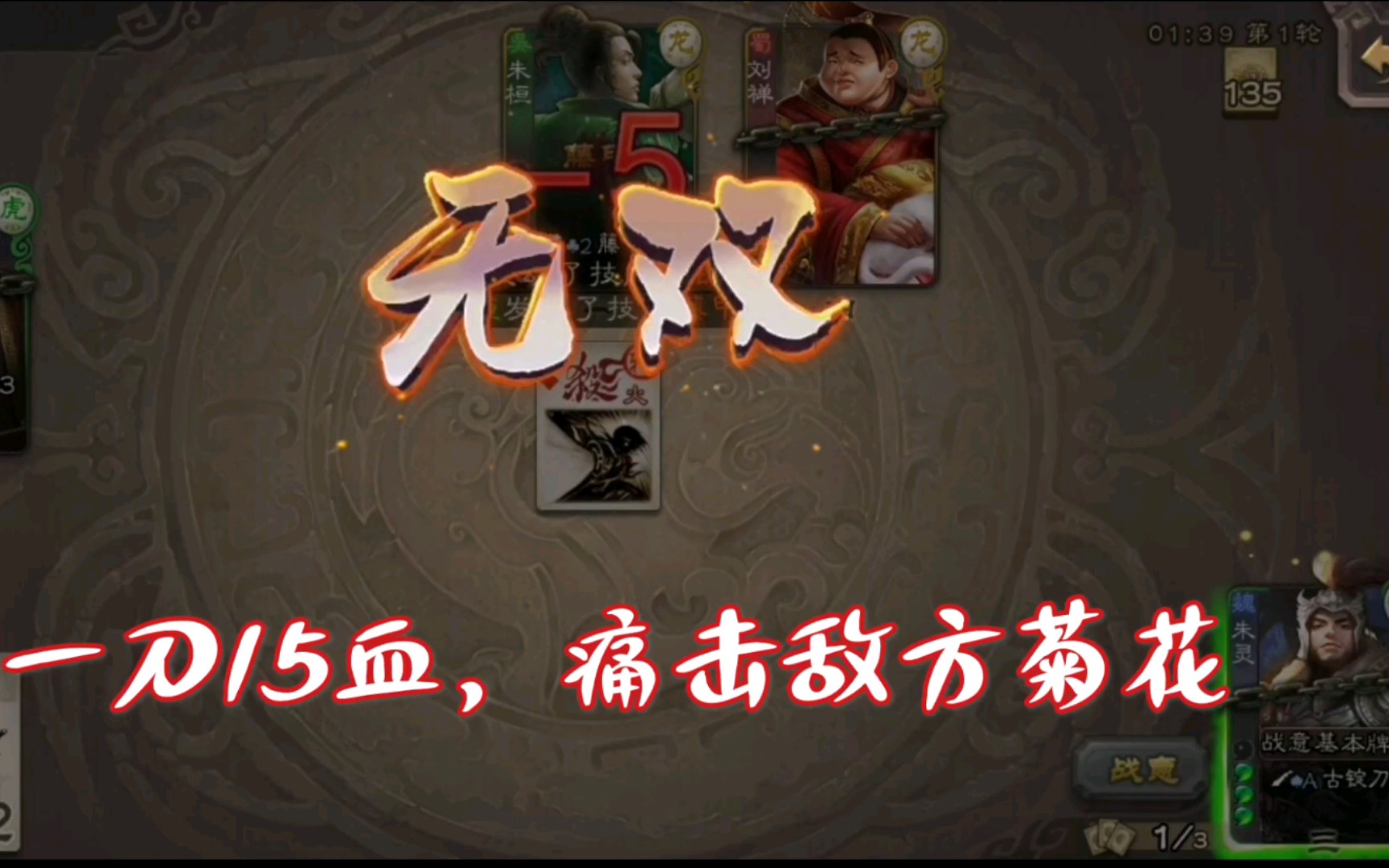 三国杀排位朱灵一刀999经典酒火藤甲菊花刀再立奇功