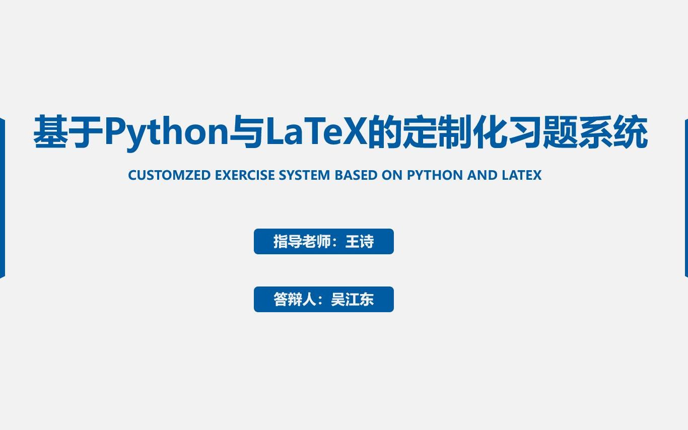 雄鹰杯(校级挑战杯)参赛作品答辩《基于Python与LaTeX的定制化习题系统》哔哩哔哩bilibili