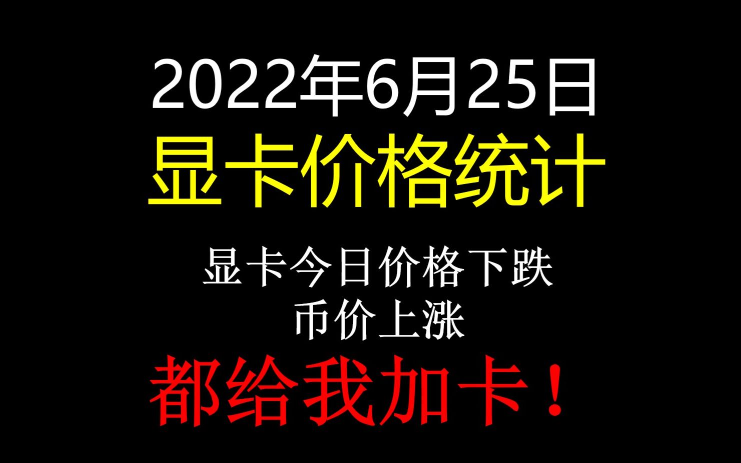 6月25日淘宝京东显卡价格统计 显卡下跌 币价上涨 都给我加卡!哔哩哔哩bilibili