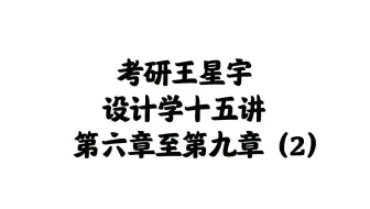 【艺术设计学理论】【艺术设计学十五讲】设计学十五讲 第六章至第九章（2）