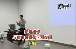 Download Video: 家电维修和咖啡机维修有什么区别？格米莱工厂售后培训#格米莱售后培训#家电维修#咖啡机维修