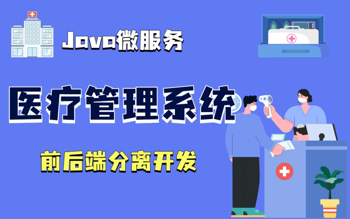 【Java项目】微服务实战项目—尚医疗!分布式+全栈实战项目智慧医疗管理项目基于若依框架快速开发前后端分离网站管理后台医疗系统哔哩哔哩...