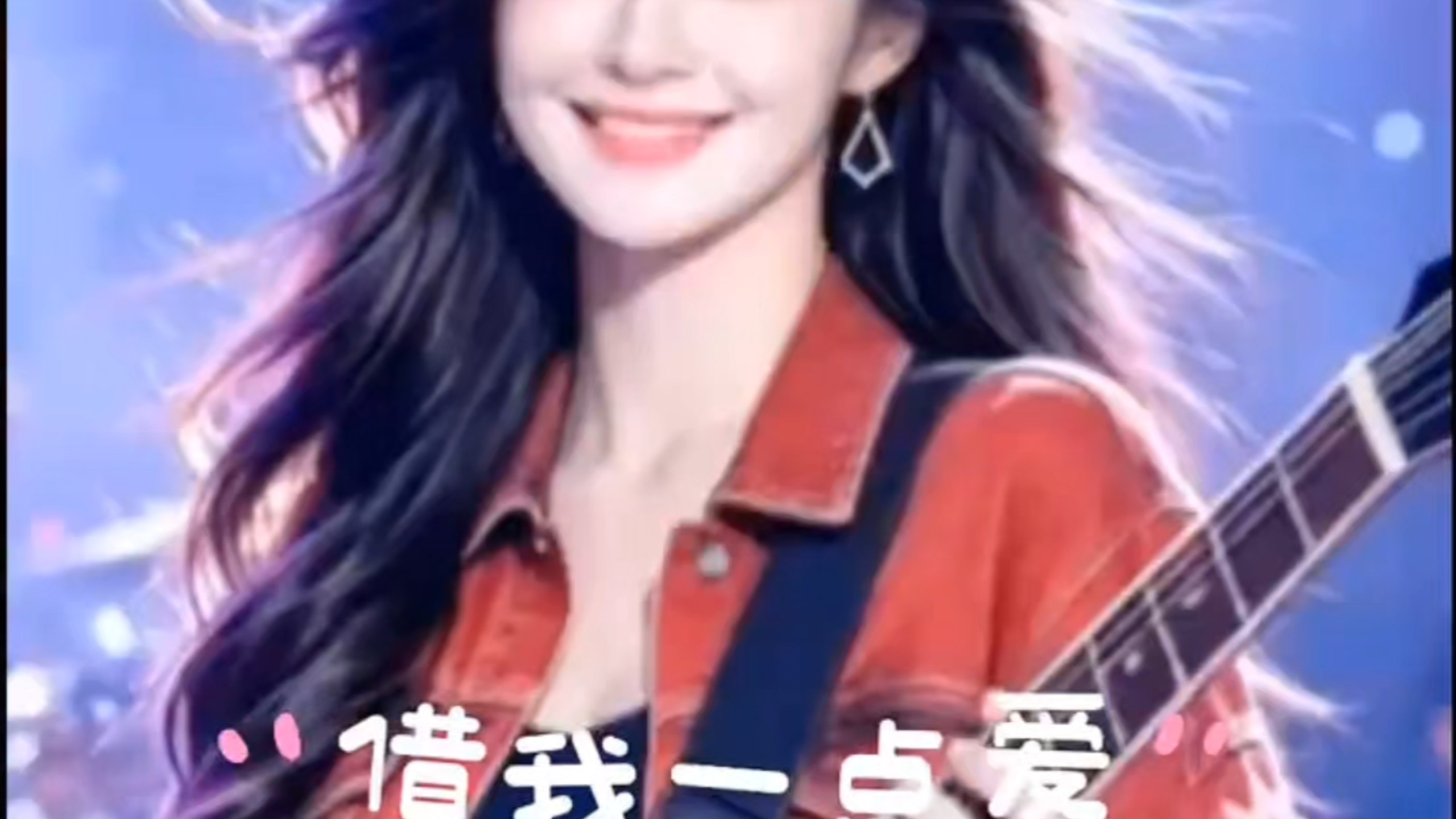 【AI翻唱】借我一点爱